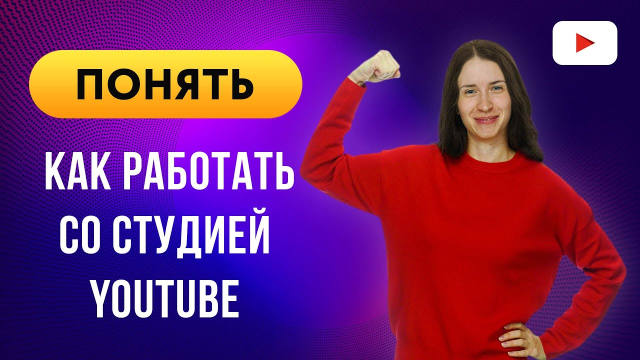 Как пользоваться Творческой Студией YouTube | Обзор курса для блогера и менеджера YouTube канала