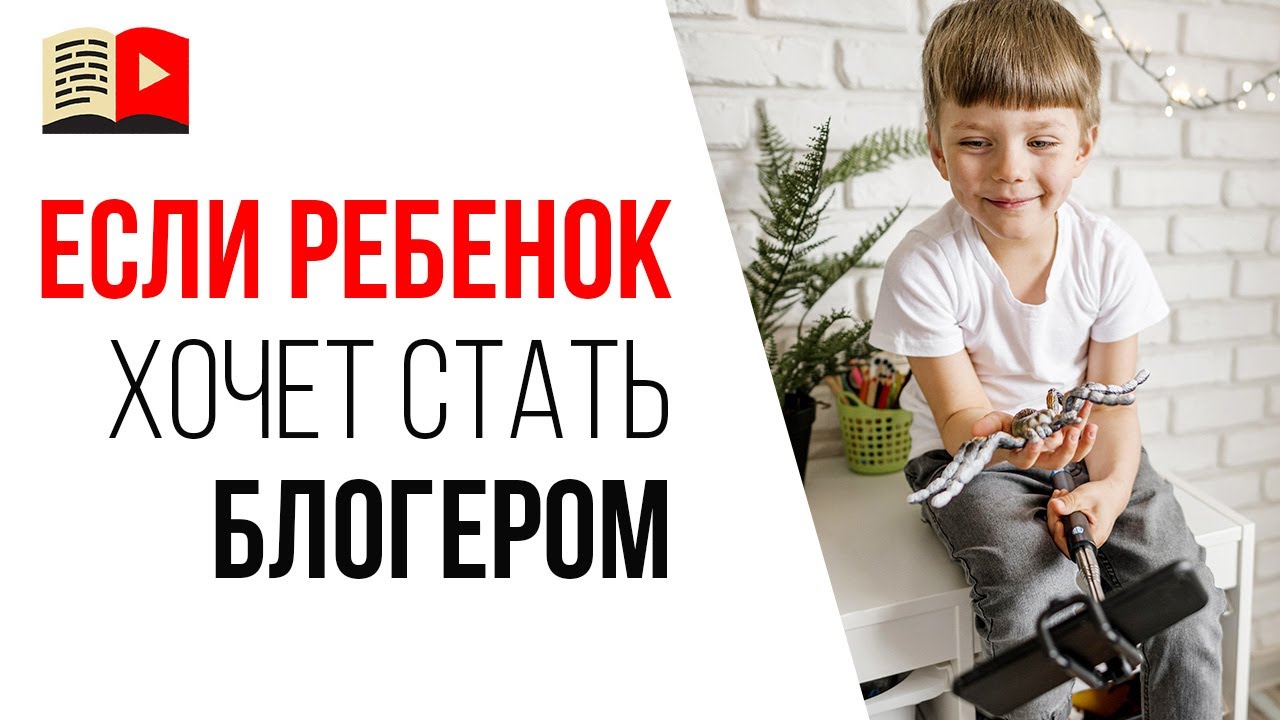 Как помочь ребенку стать видеоблогером | Как мотивировать ребёнка снимать видео на YouTube