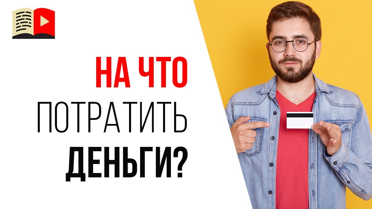 💲Как понять, на что тратить деньги и что сейчас нужно делать с каналом на Ютубе