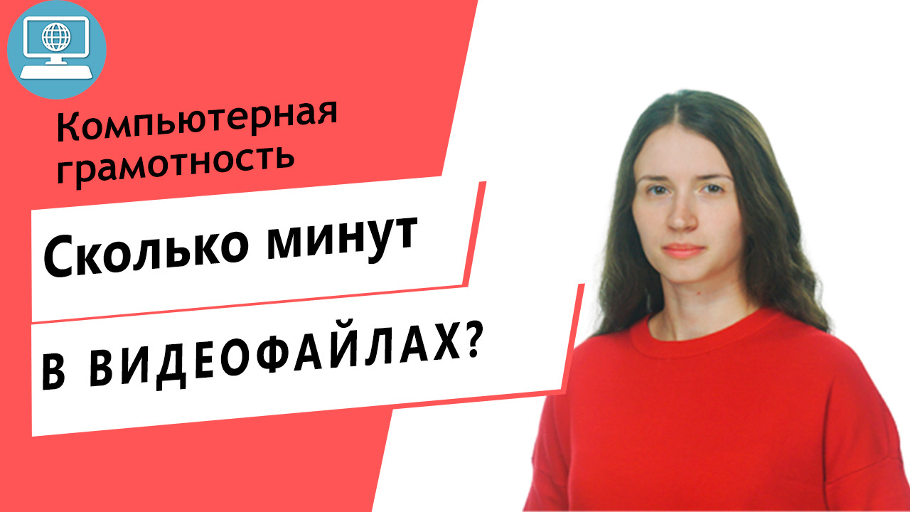 Как посчитать количество минут в исходниках видео для заказа монтажа?
