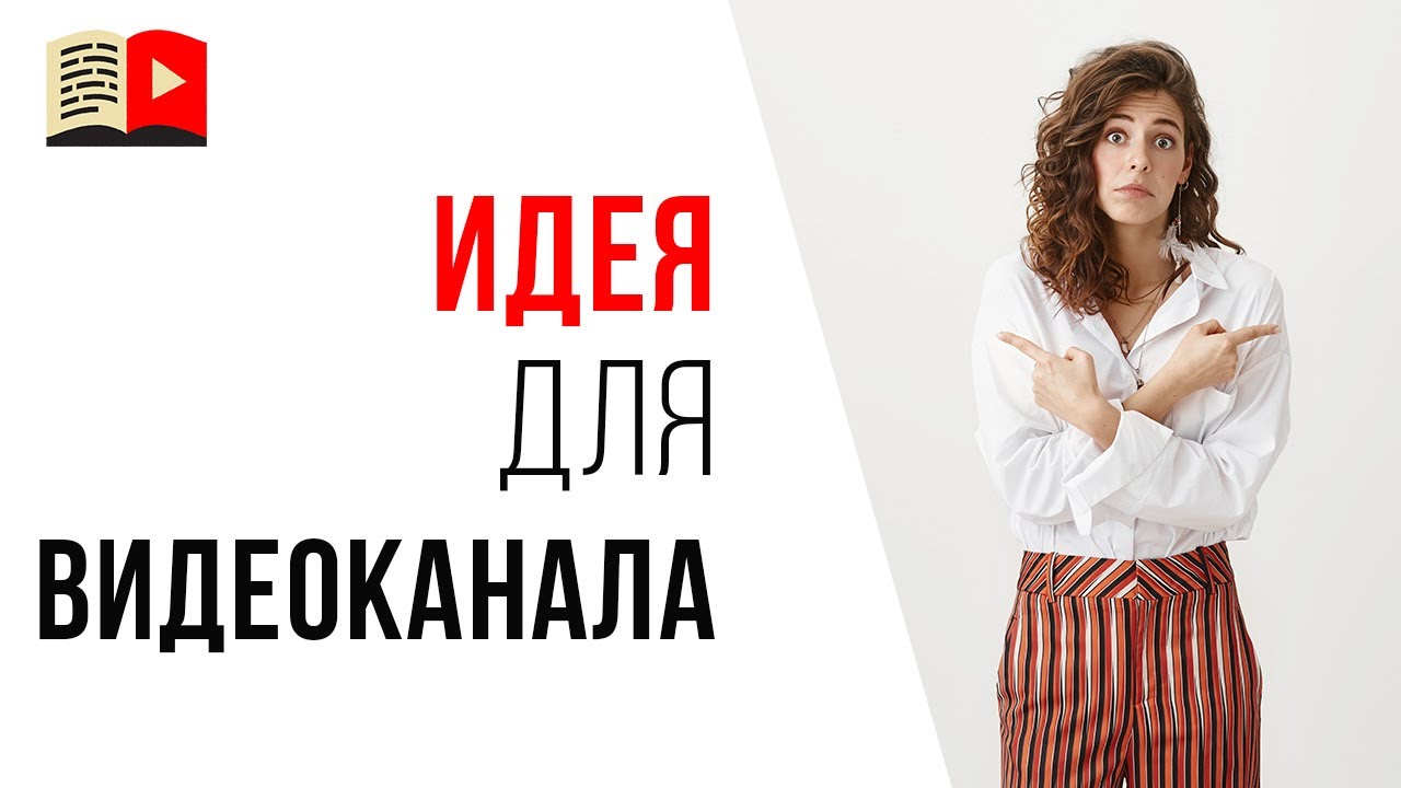 Идея для YouTube канала на котором можно заработать. #КаналДня "Как правильно выбрать..."