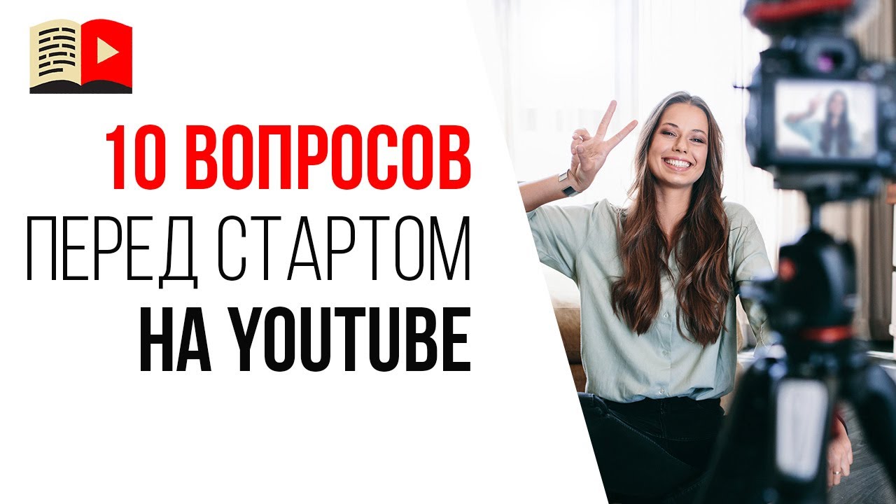 Как правильно выбрать тему для первого канала на YouTube?