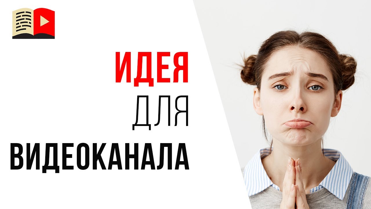 Идея для YouTube канала на котором можно заработать. #КаналДня "Как правильно извиняться"