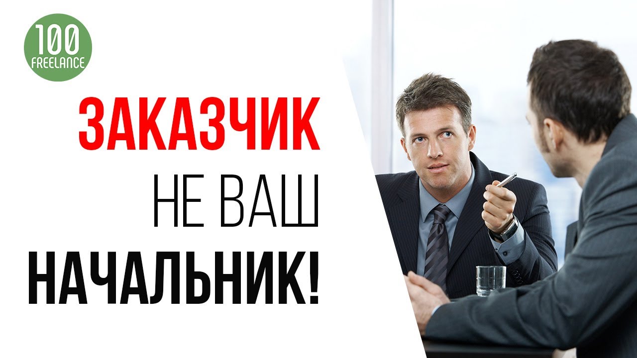 Как правильно общаться с заказчиками на фрилансе