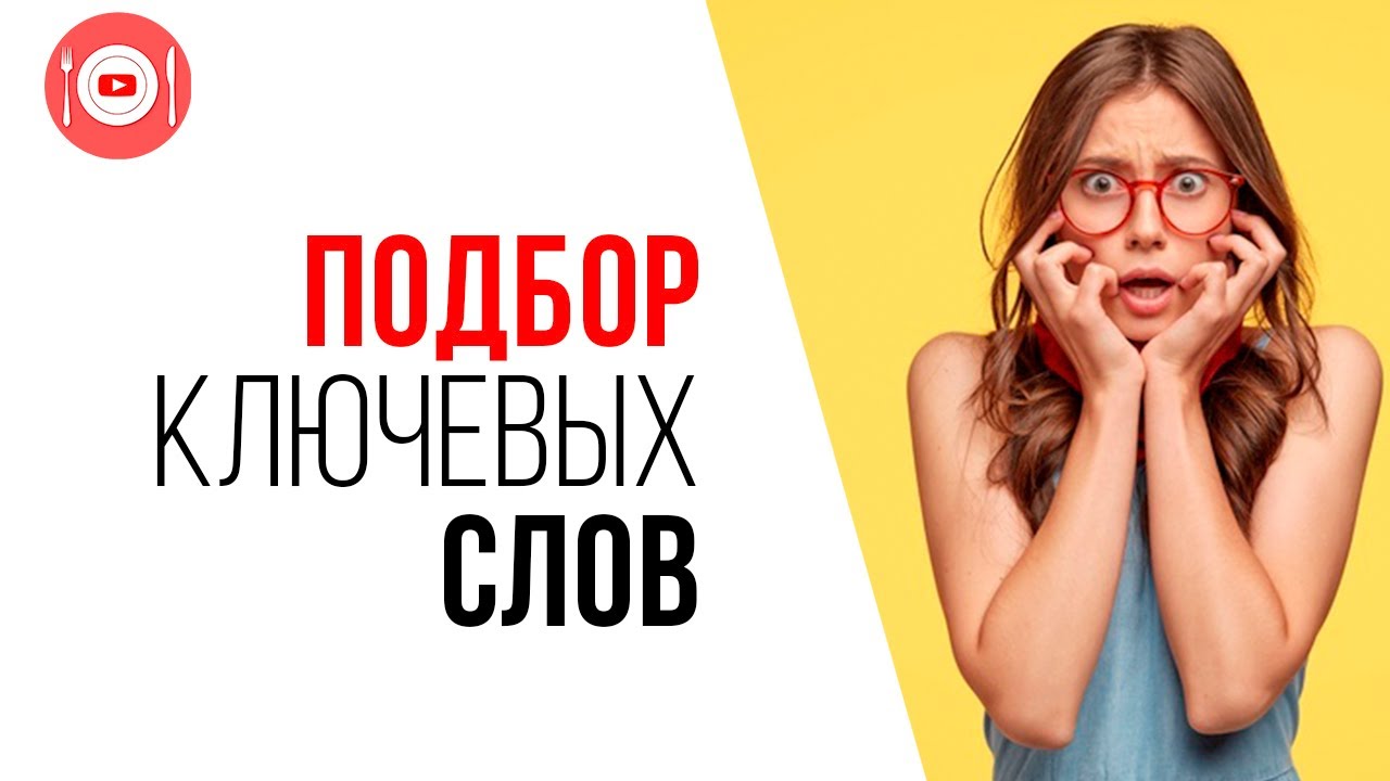 Как правильно подбирать ключевые слова начинающему блогеру