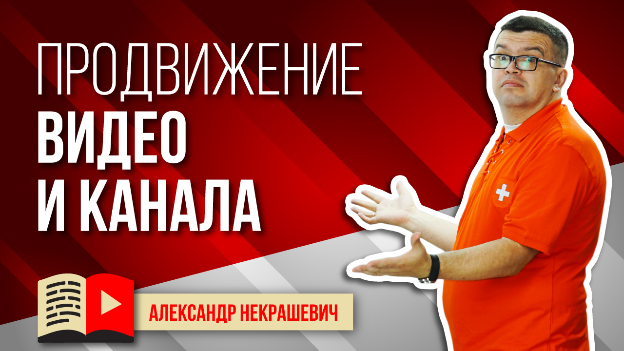 Продвижение YouTube канала с интервью. Как правильно развивать бизнес-канал с интервью?