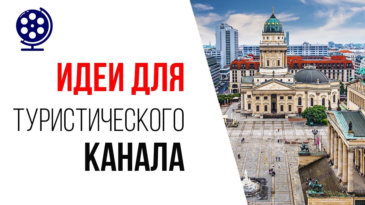 Как правильно сделать туристический YouTube канал и заработать?