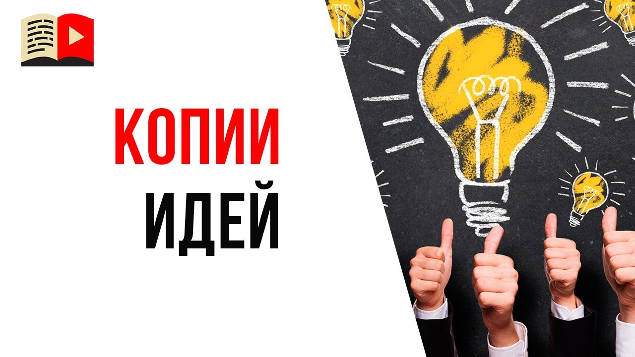 Как правильно скопировать идею у конкурента, чтобы не получить бан?