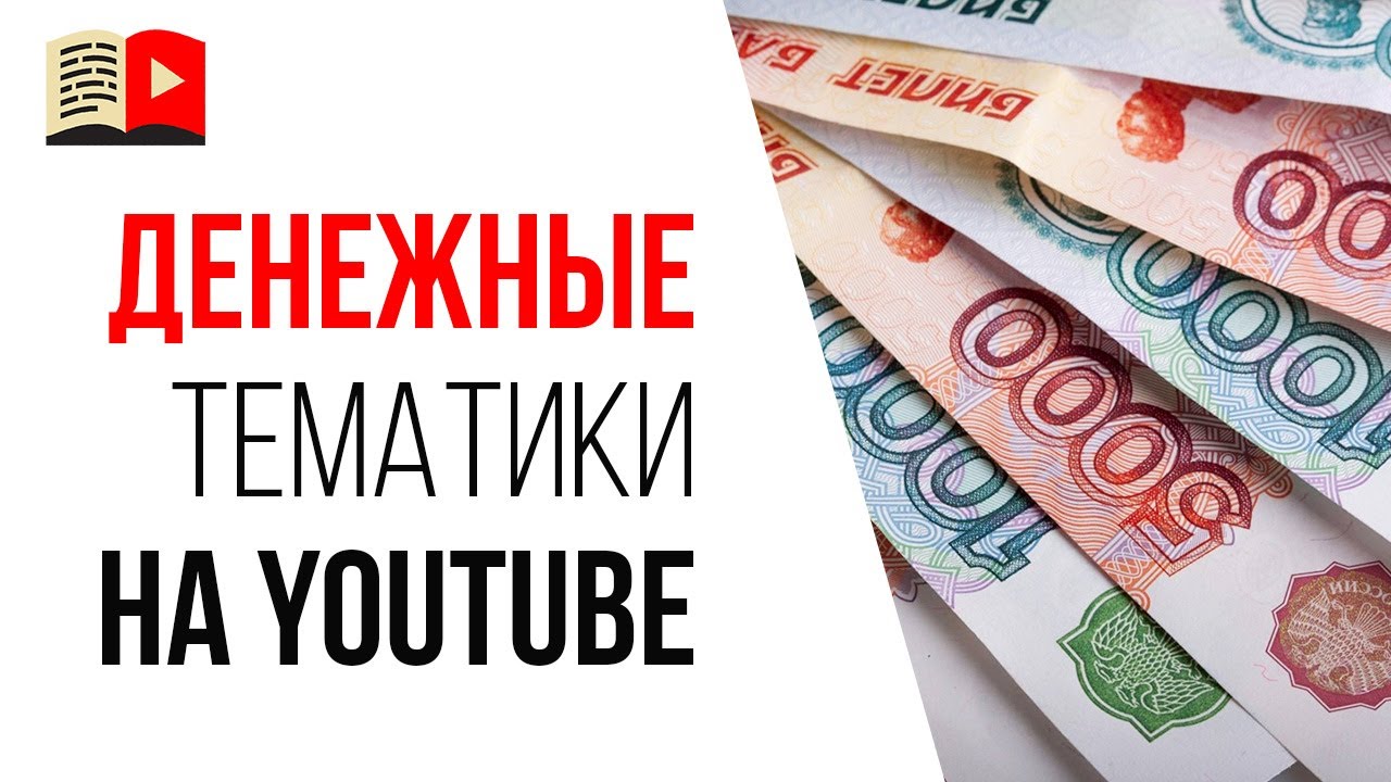 Четыре (4) темы для Ютуб канала. 🤑 Как правильно создать обучающий канал на YouTube и заработать?