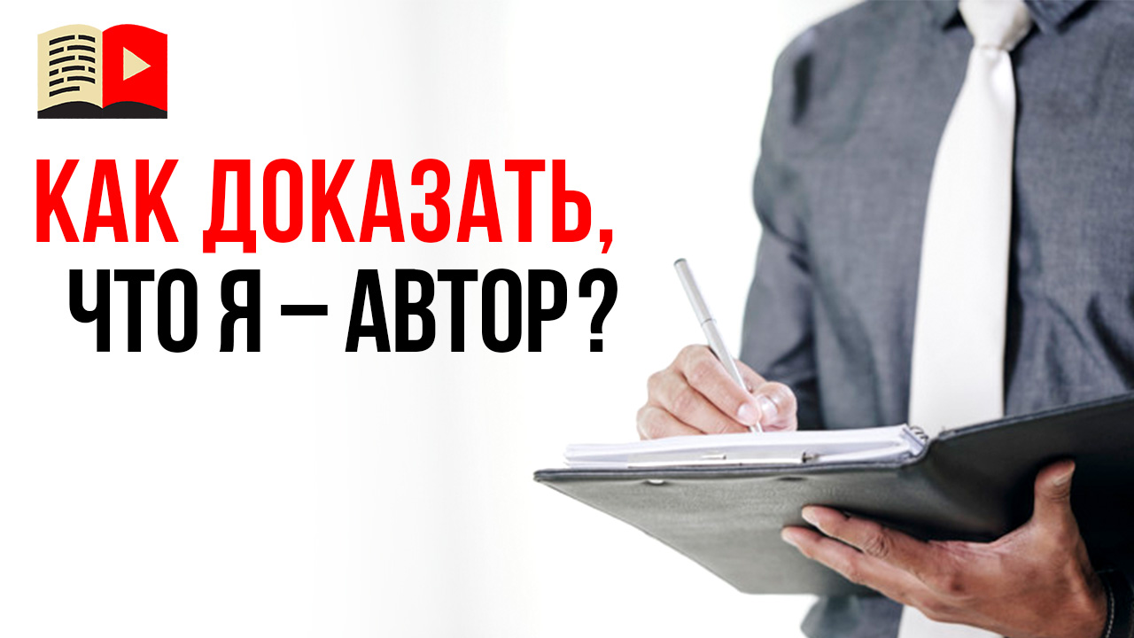 Как предоставить доказательства YouTube, что Вы не нарушаете авторское право?