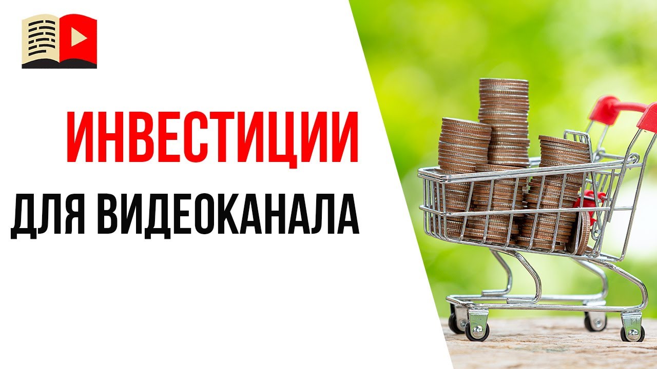Как привлечь инвестиции для создания YouTube канала?