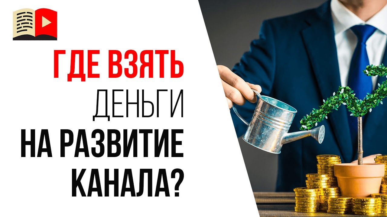 Как привлечь инвестора на свой YouTube канала?