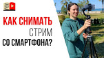 Как провести стрим в ютубе со смартфона | 15 идей как и о чем снимать видео чтобы набрать просмотры!