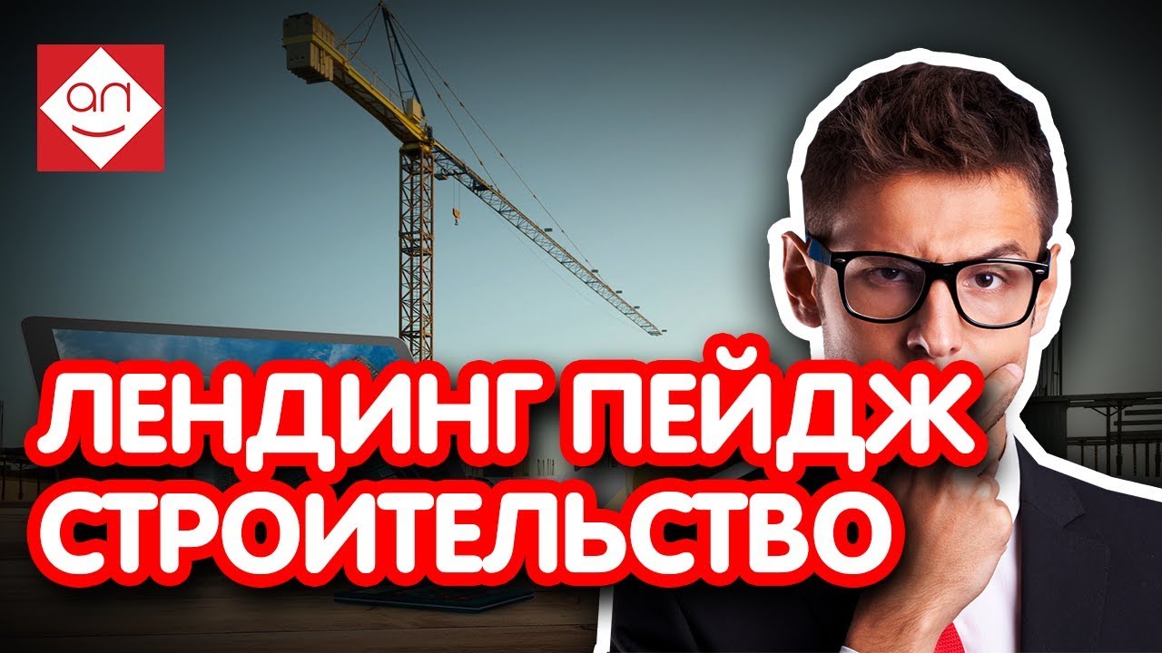 Как продвинуть лендинг по строительному аудиту?