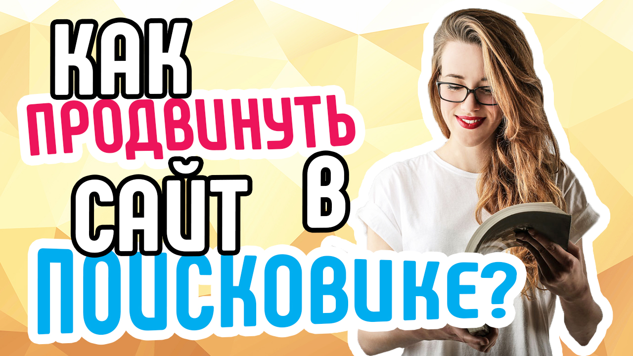 Продвижение сайта в поисковых системах