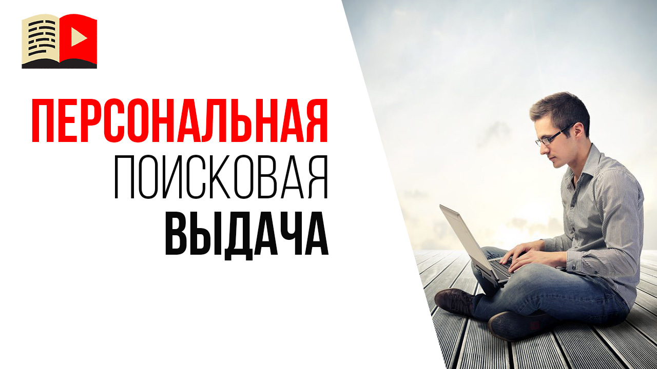 Как работает поиск по YouTube?