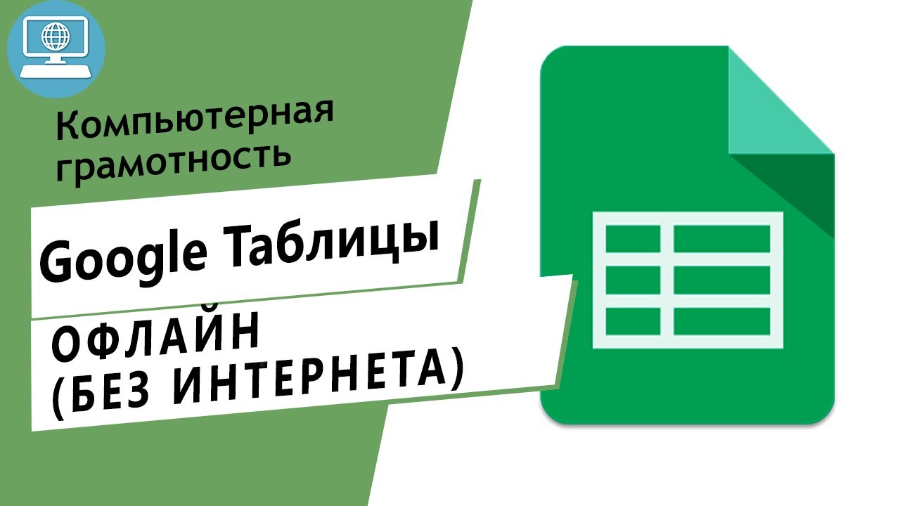 Работаем в Google Таблице без интернета. В этом видеоуроке вы узнаете можно  ли работать с файлами Гугл оффлайн и что для этого нужно. ‒ #100по100