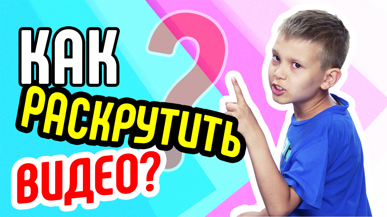 Как раскрутить видео на YouTube - 13 советов для начинающих видеоблогеров