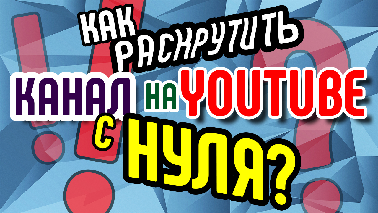 Как раскрутить канал на Youtube с нуля