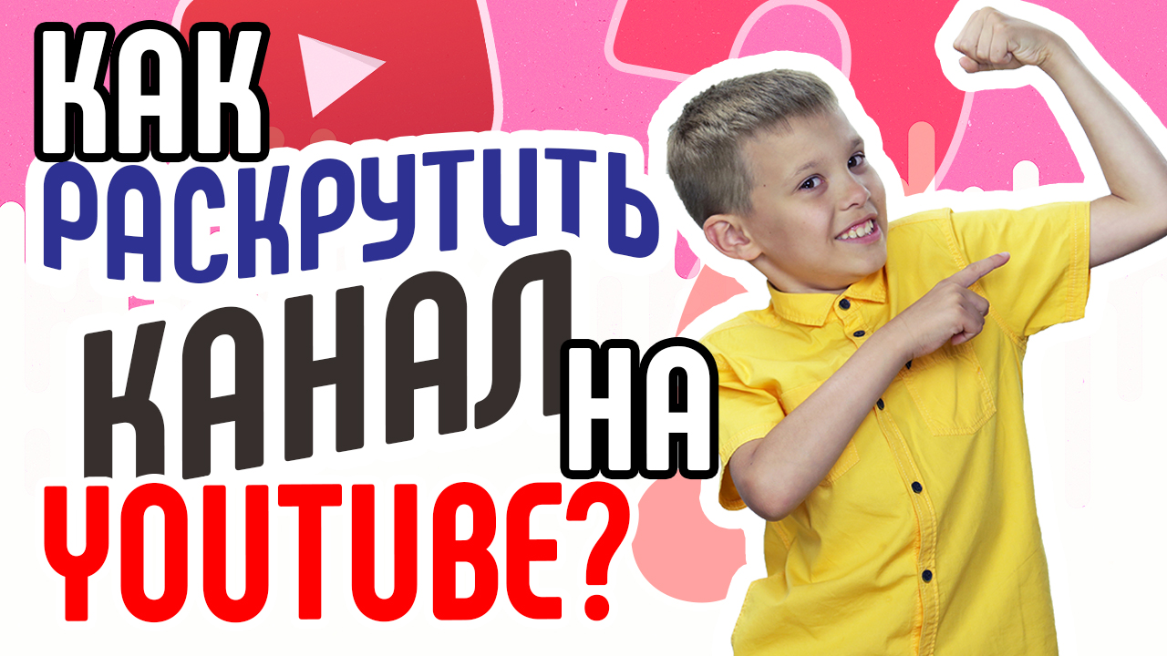 Бесплатная консультация по Ютуб у специалиста в YouTube Некрашевича. Как раскрутить канал на youtube