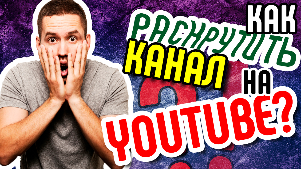 Советы для продвижения канала на ютубе Анализ канала youtube