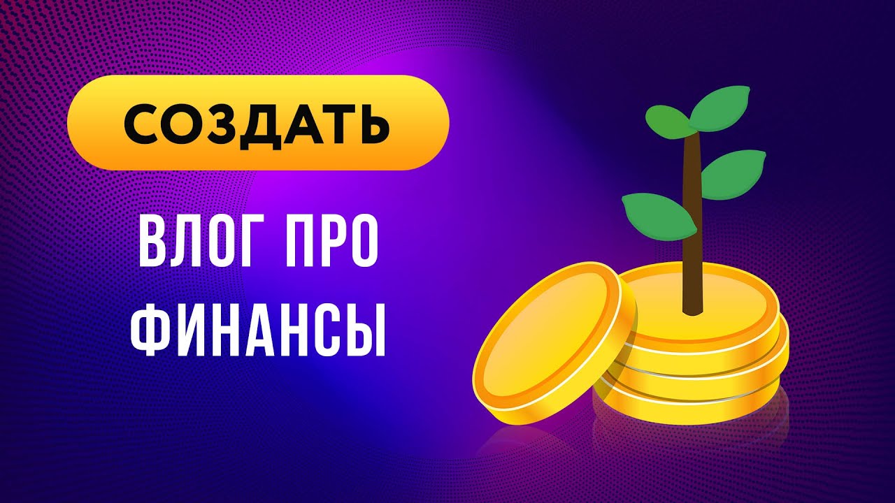 Как сделать канал на YouTube про финансы и инвестиции | Обзор онлайн-курса для блогеров