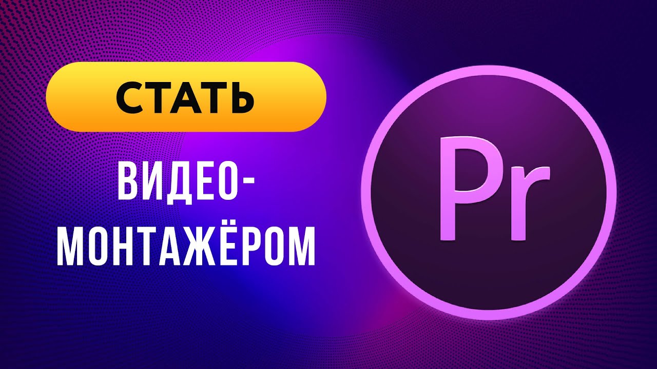 Как сделать простой монтаж видео в Adobe Premiere Pro | Обзор онлайн-курса по видеомонтажу