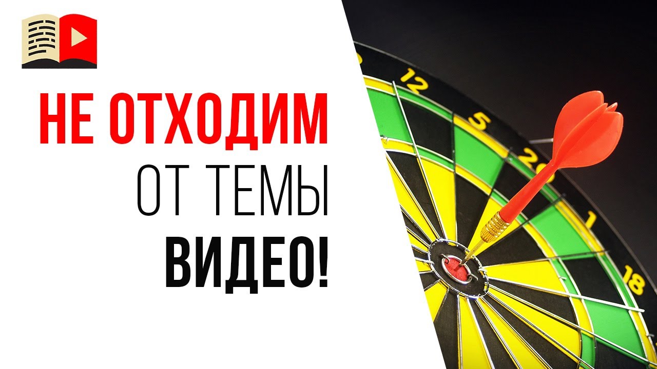 Как сделать ролик под конкретный запрос конкретной целевой аудитории и не уйти в сторону?