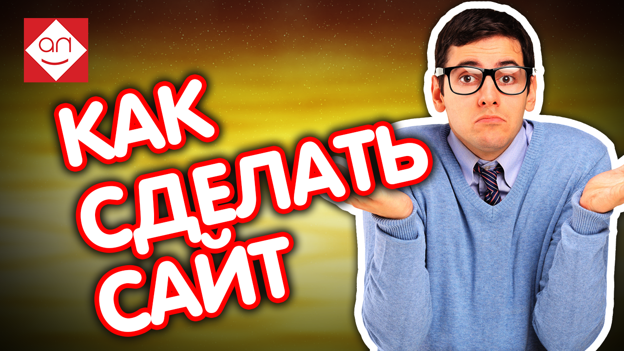 Как создать свой сайт для коттеджного строительства