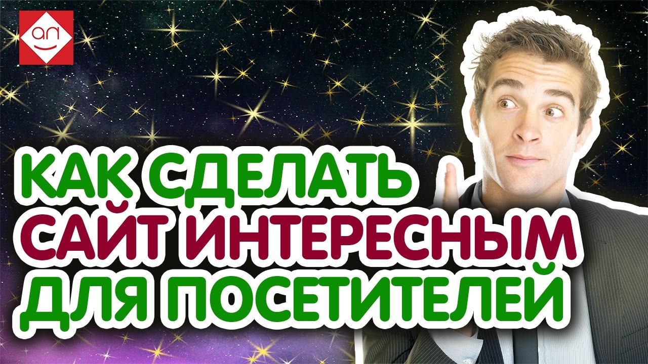 Как сделать сайт интересным для посетителей