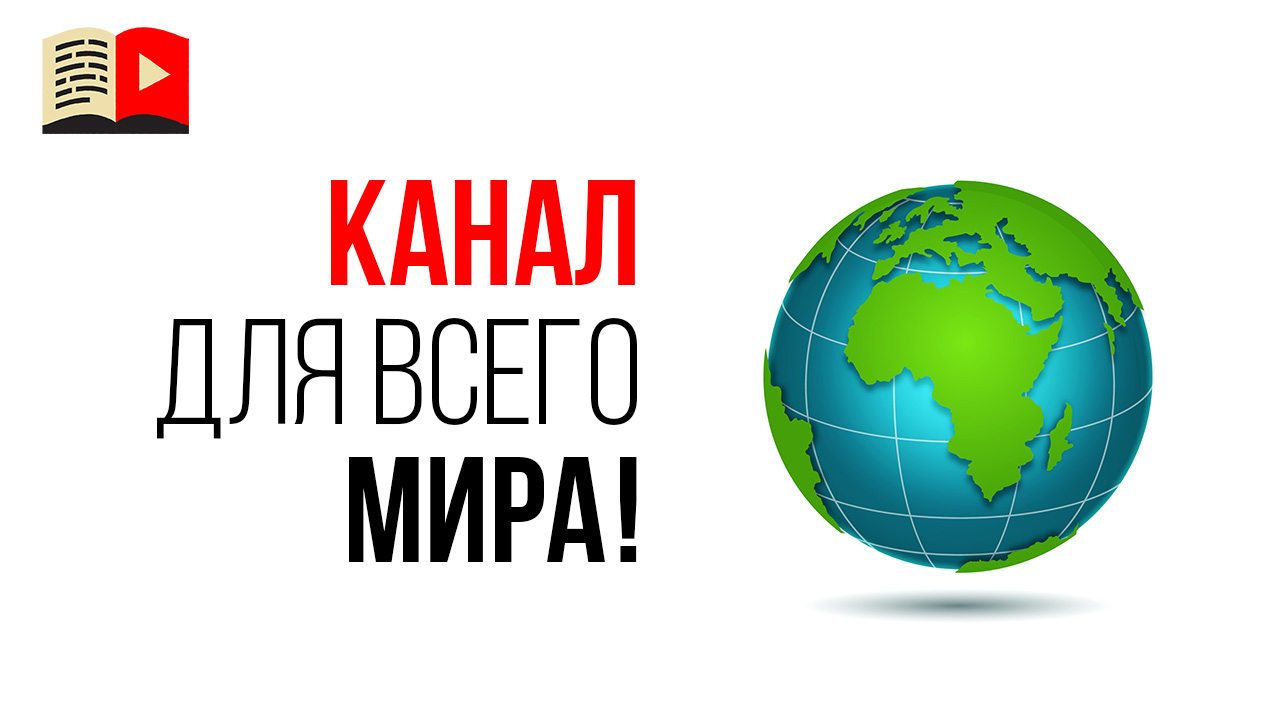 Как сделать так, чтобы мои видео смотрели по всему миру? Теги видео на всех языках