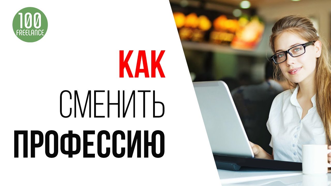 Советы тем, кто решил сменить профессию | Как сменить профессию и стать фрилансером