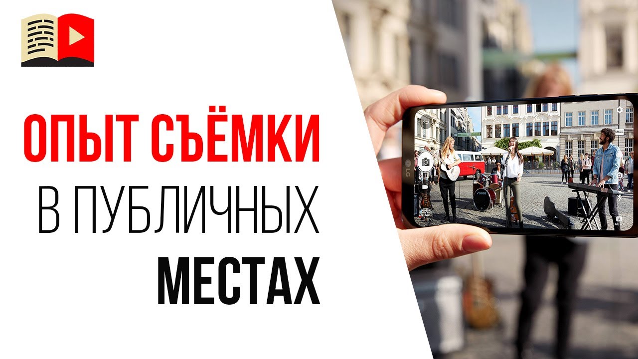Как снимать блог на улице, как не стесняться людей?