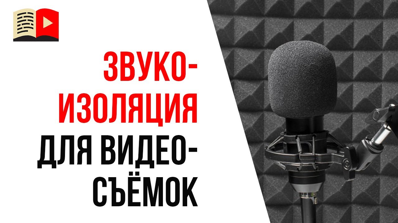 Как снимать видео без посторонних звуков? Шумоизоляция поможет начать делать YouTube канал!