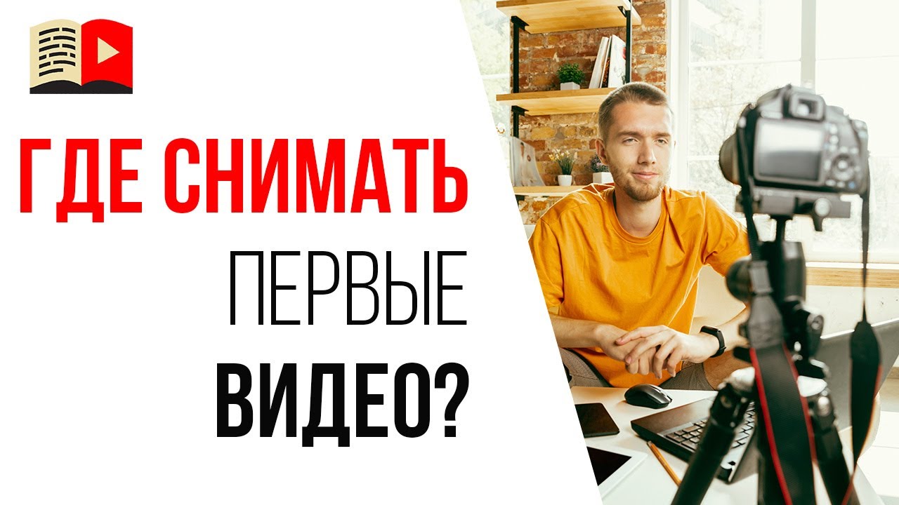 Как снимать видео для ютуба, если дома шумно? Попробуйте эти 2 варианта тихих мест для записи видео!