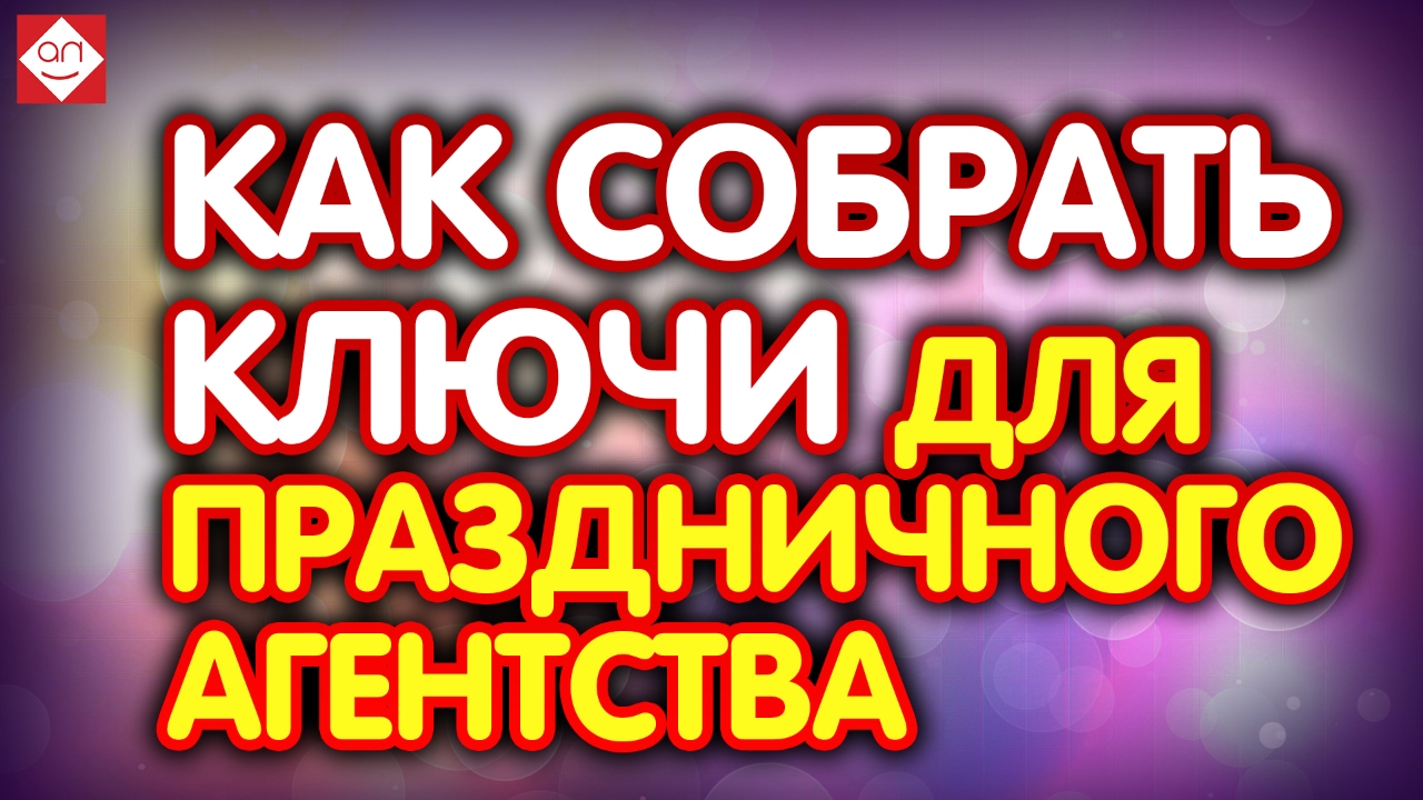 Как собрать ключи для праздничного агентства