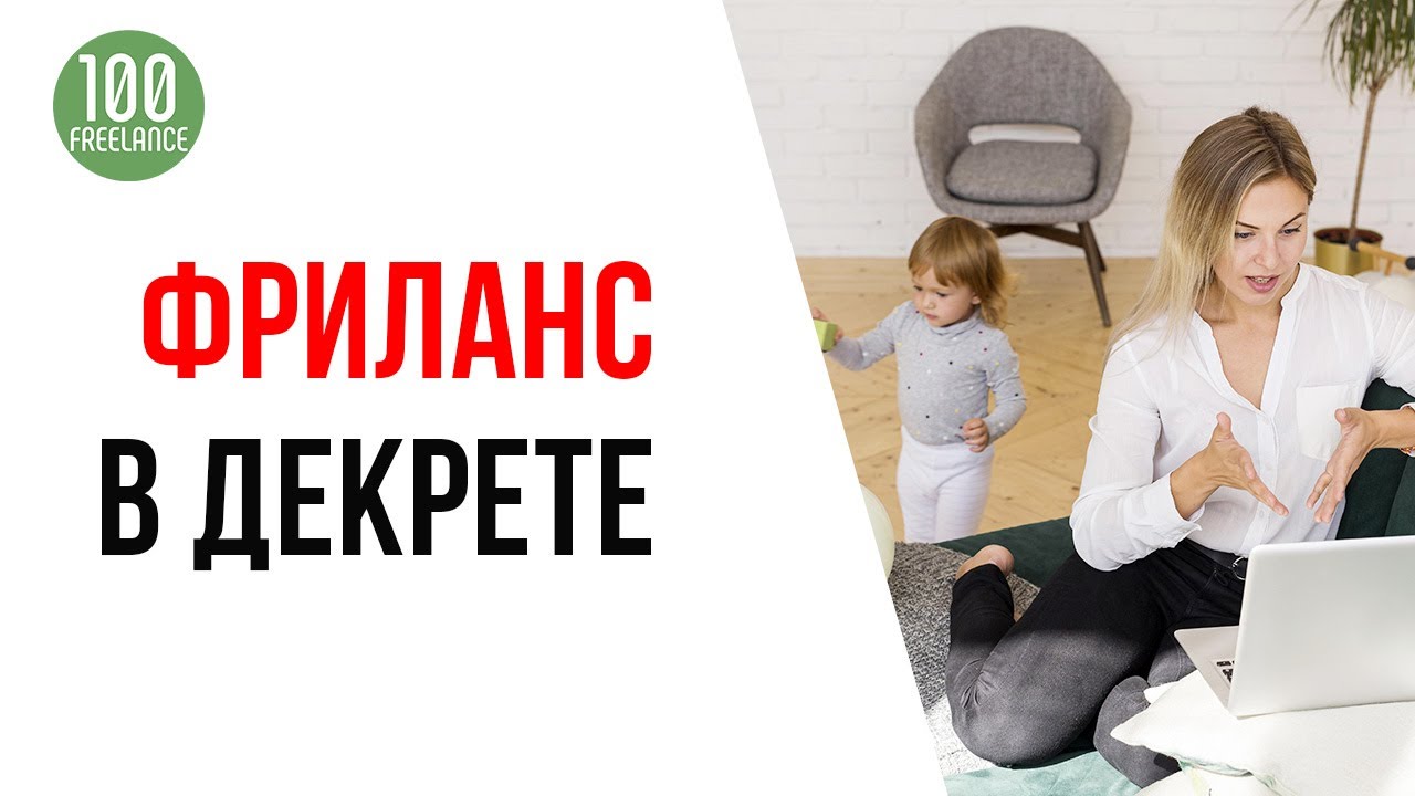 Как заниматься фрилансом в декрете? Как совместить удаленную работу и радость материнства?
