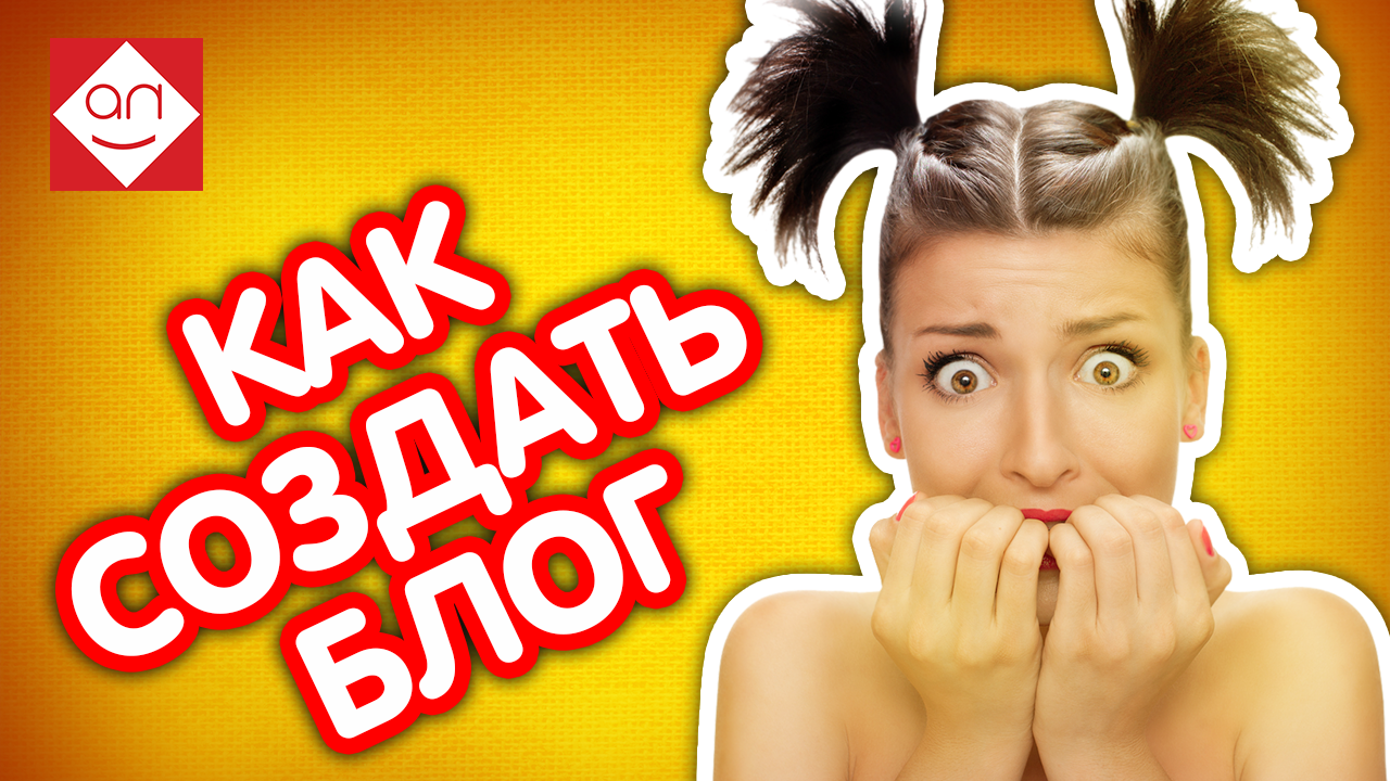 Как создать свой блог бесплатно