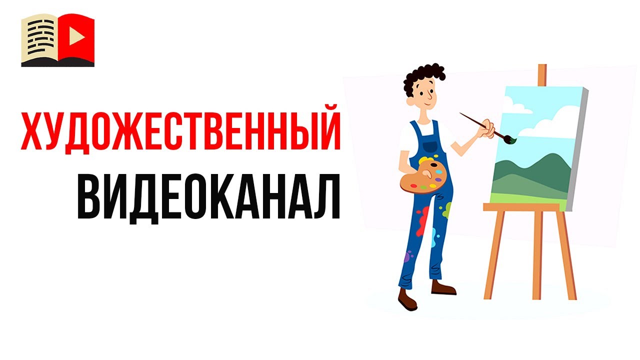 Как создать канал на YouTube художнице, но без мастер-классов и уроков?