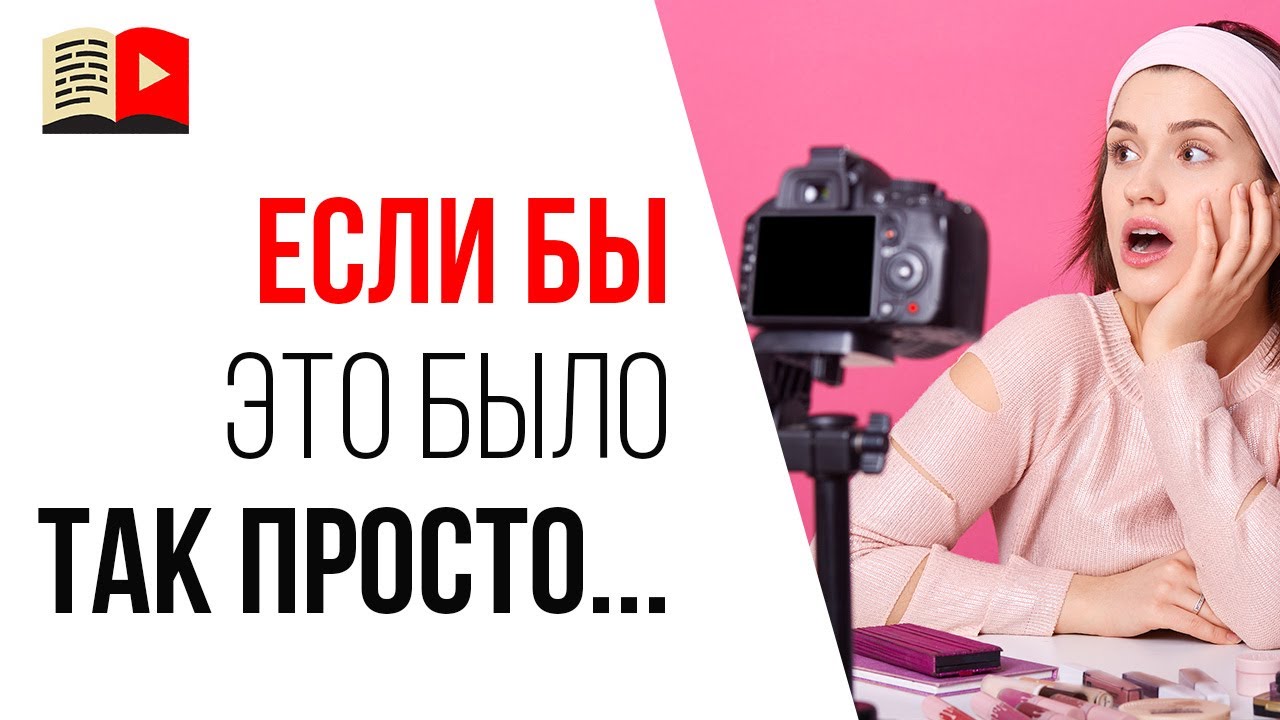 Как создать канал на YouTube, если родные и близкие против! Совет, как стать популярным ютубером