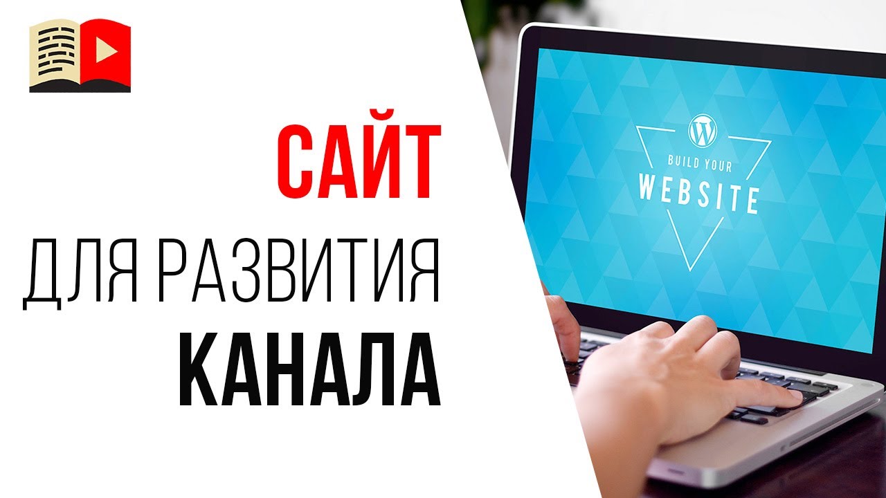 Как создать сайт для YouTube канала и какая от этого польза