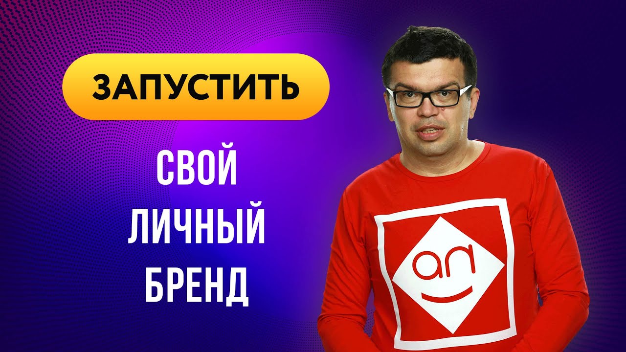 Как создать личный бренд в соцсетях и на YouTube | Обзор видеокурса для предпринимателей