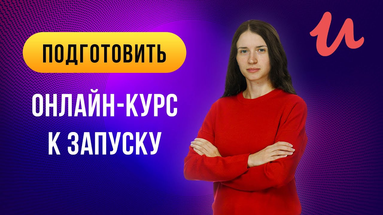 Как создать онлайн-курс своими силами и разместить на UDEMY | Обзор видеокурса