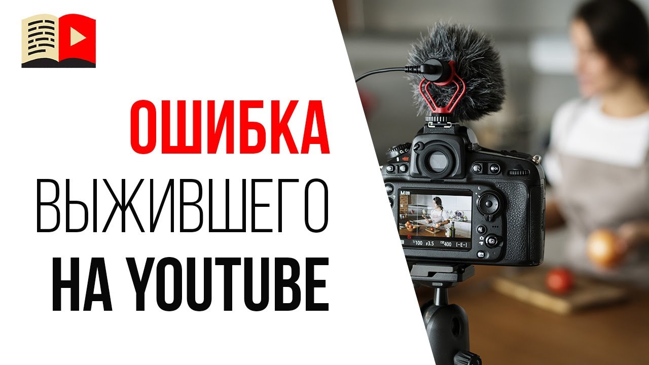 Как создать популярный YouTube канал