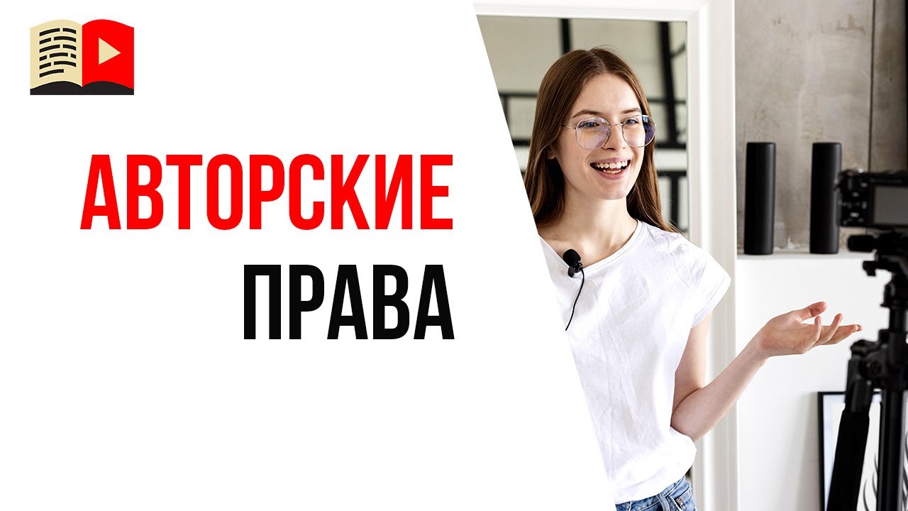 Авторское право на Ютубе. Защита от нарушений авторских прав. Как убрать  бан с видео на YouTube канале ‒ #100по100