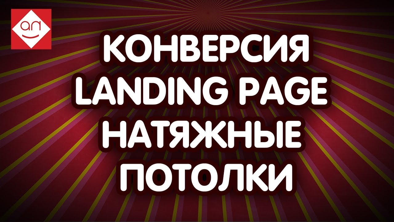 Как увеличить конверсию landing page натяжные потолки