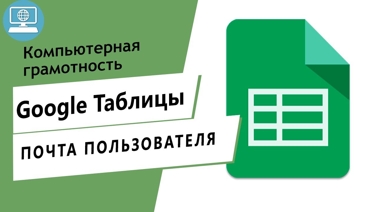 Как узнать, под какой почтой Вы работаете в Google Таблице?