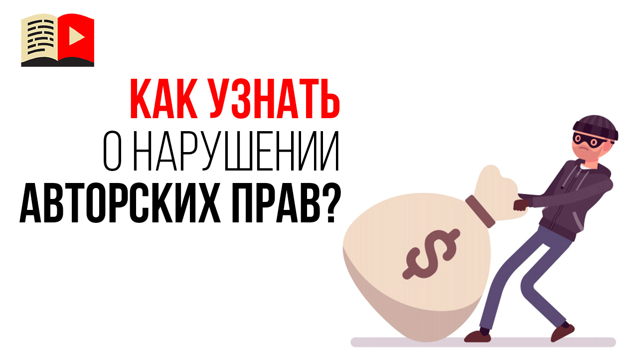 Как узнать что кто-то использует мой авторский контент на своём YouTube канале?