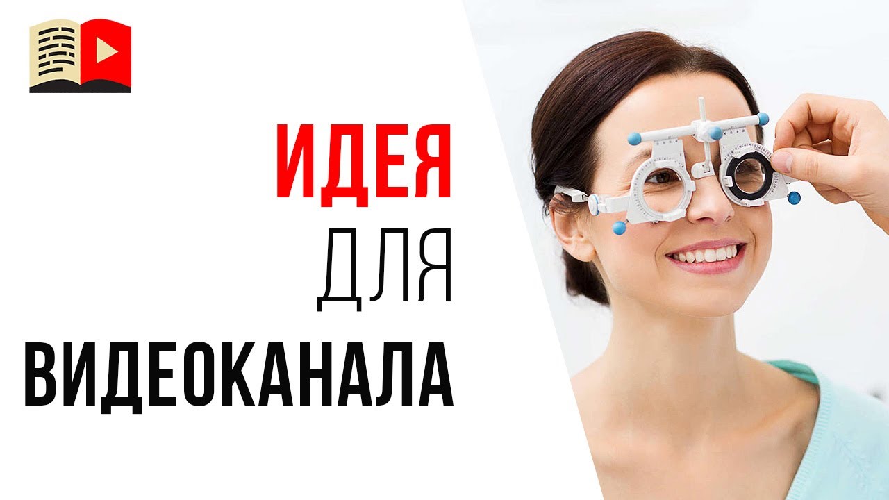 Идея для доходного YouTube-канала. #КаналДня «Как улучшить зрение?»