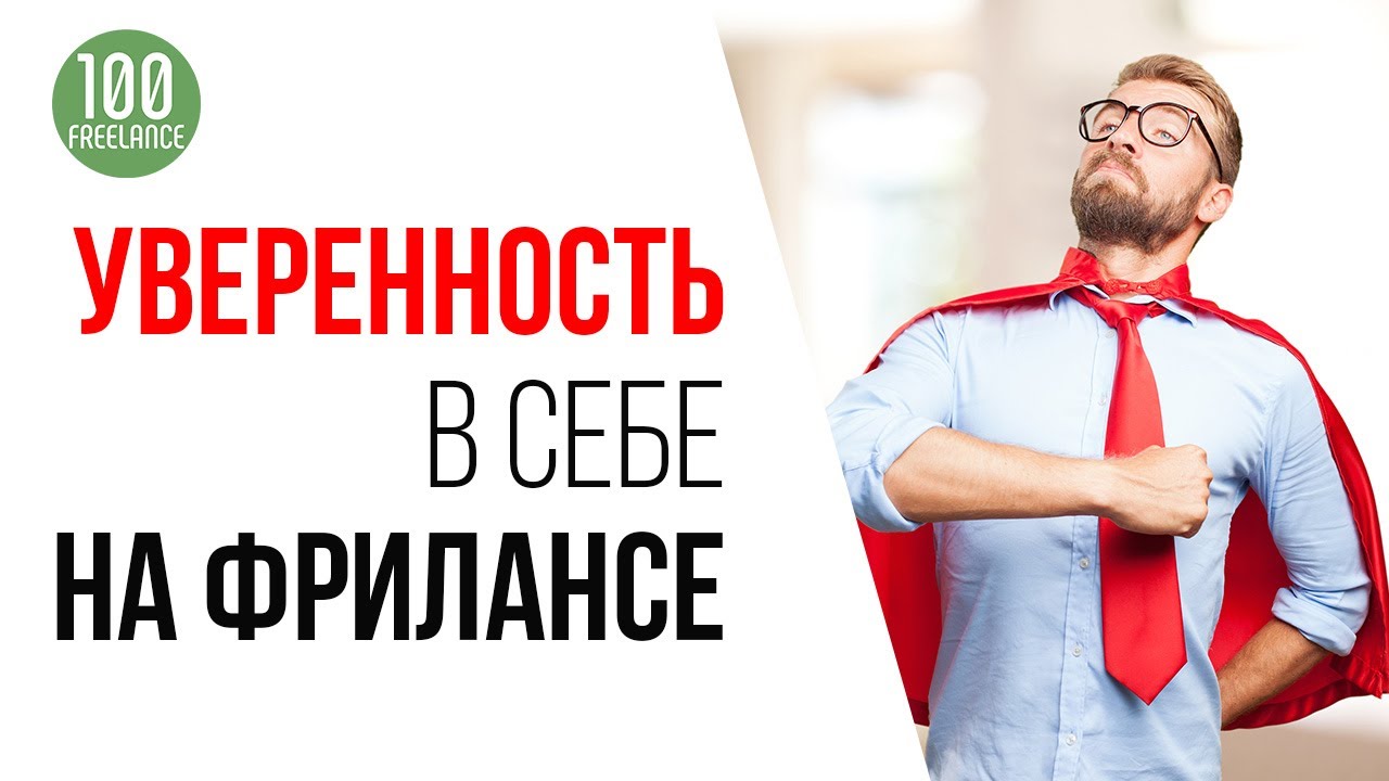 Как фрилансеру повысить уверенность в себе?